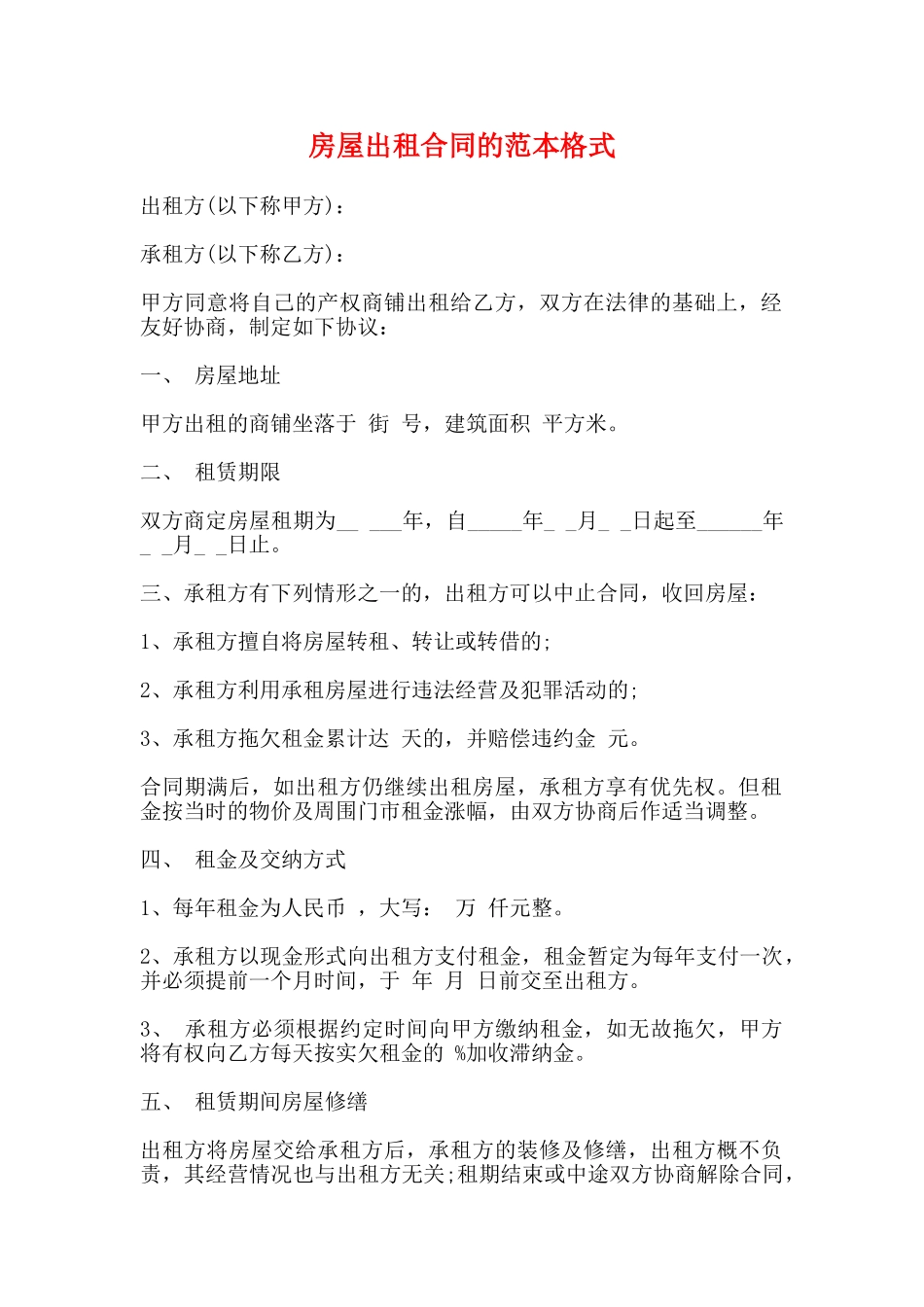 房屋出租合同的范本格式_第1页