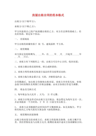 房屋出租合同的范本格式