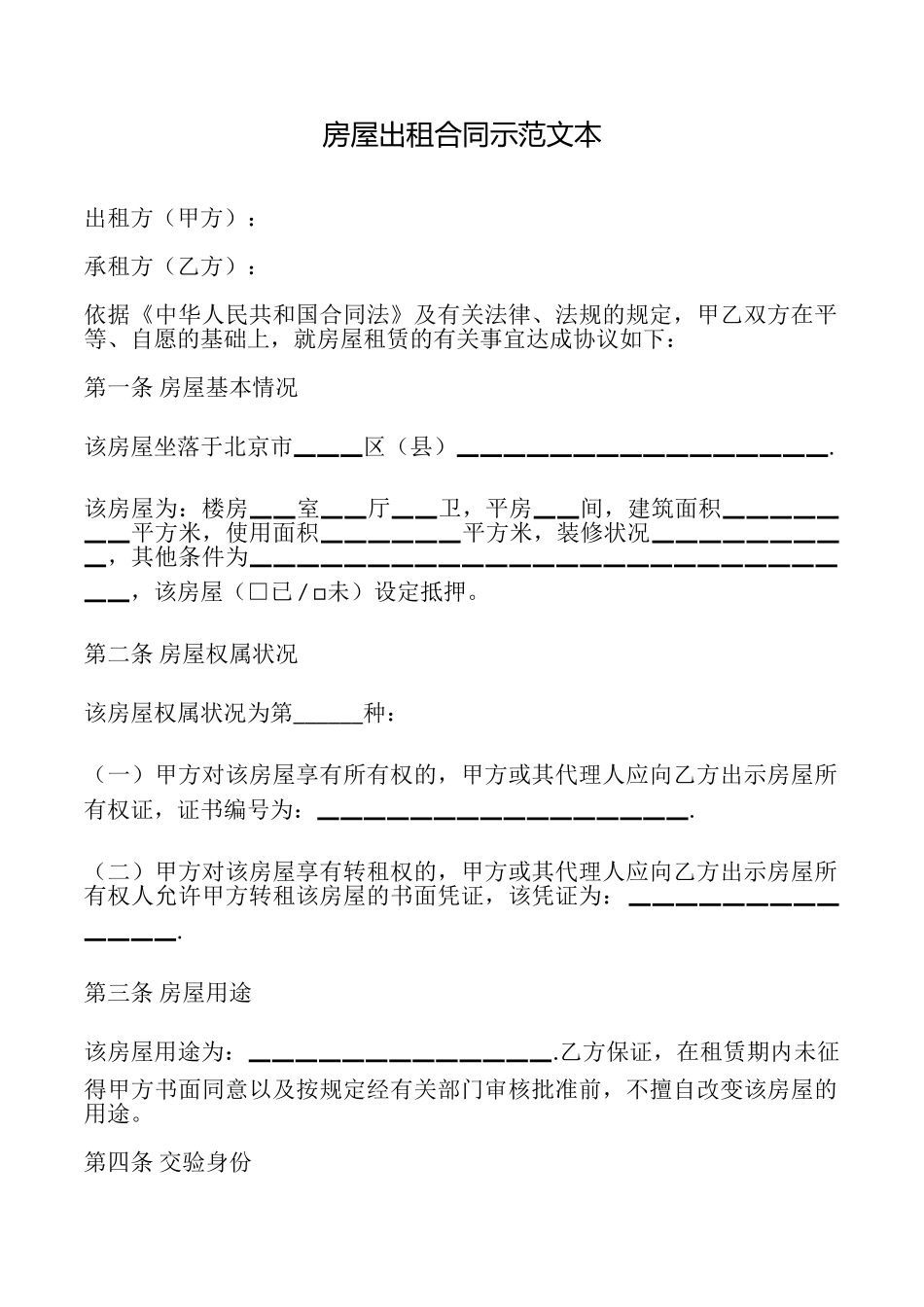 房屋出租合同示范文本_第1页