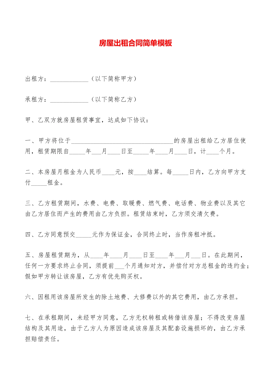 房屋出租合同简单模板——范本_第1页