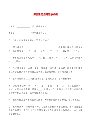 房屋出租合同简单模板——范本
