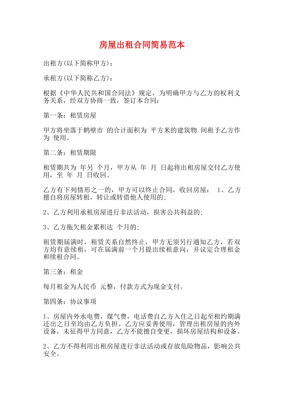 房屋出租合同简易范本_第1页