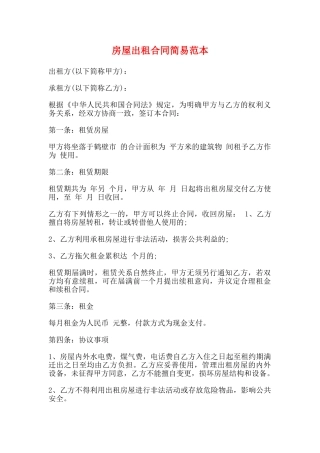房屋出租合同简易范本