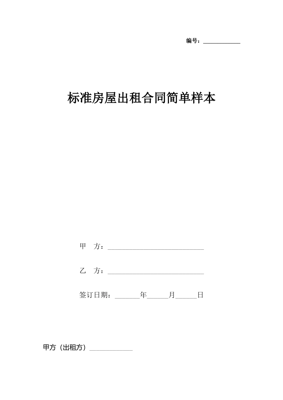 房屋出租合同简单样本_第2页