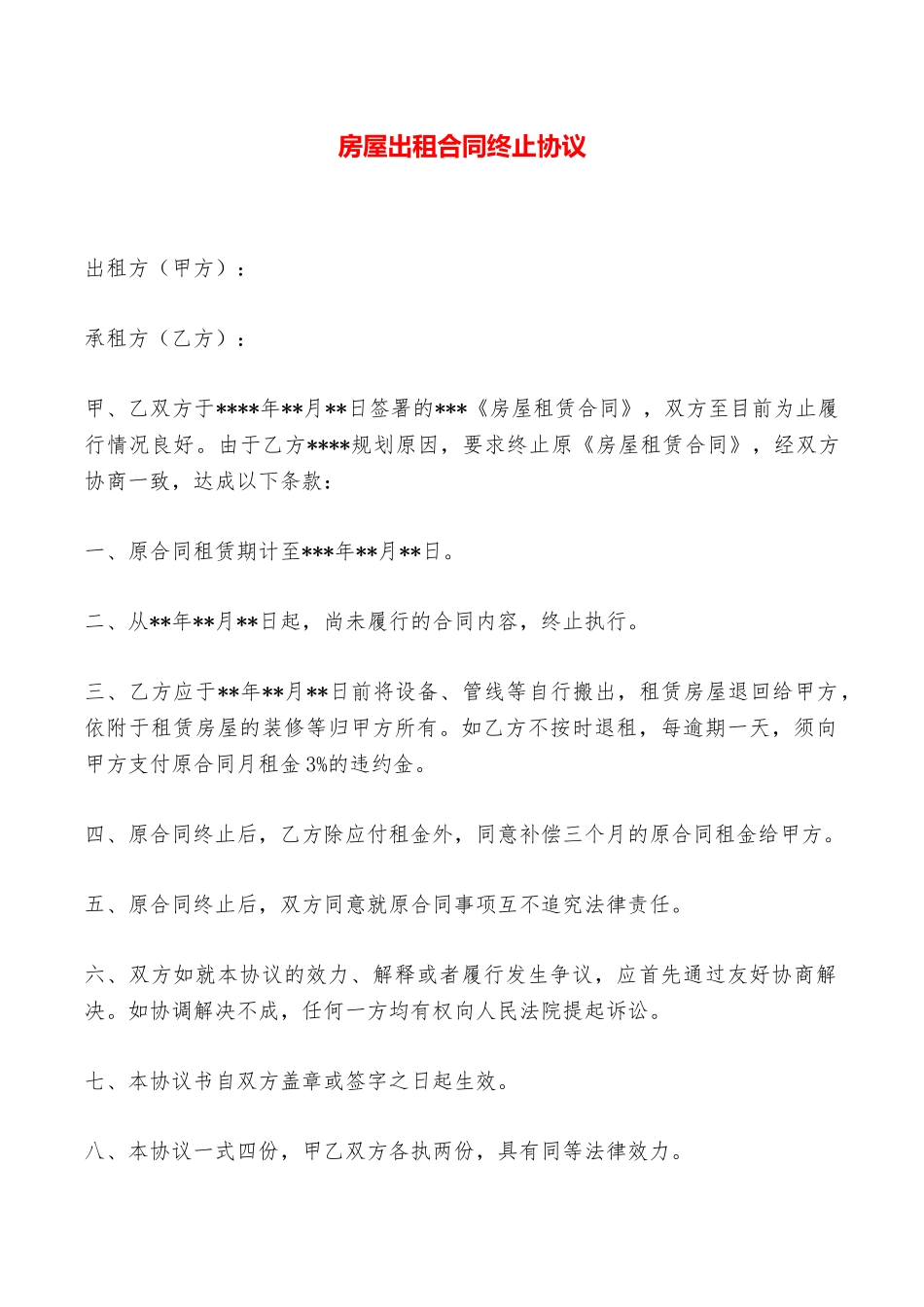 房屋出租合同终止协议——范本_第1页