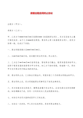 房屋出租合同终止协议——范本