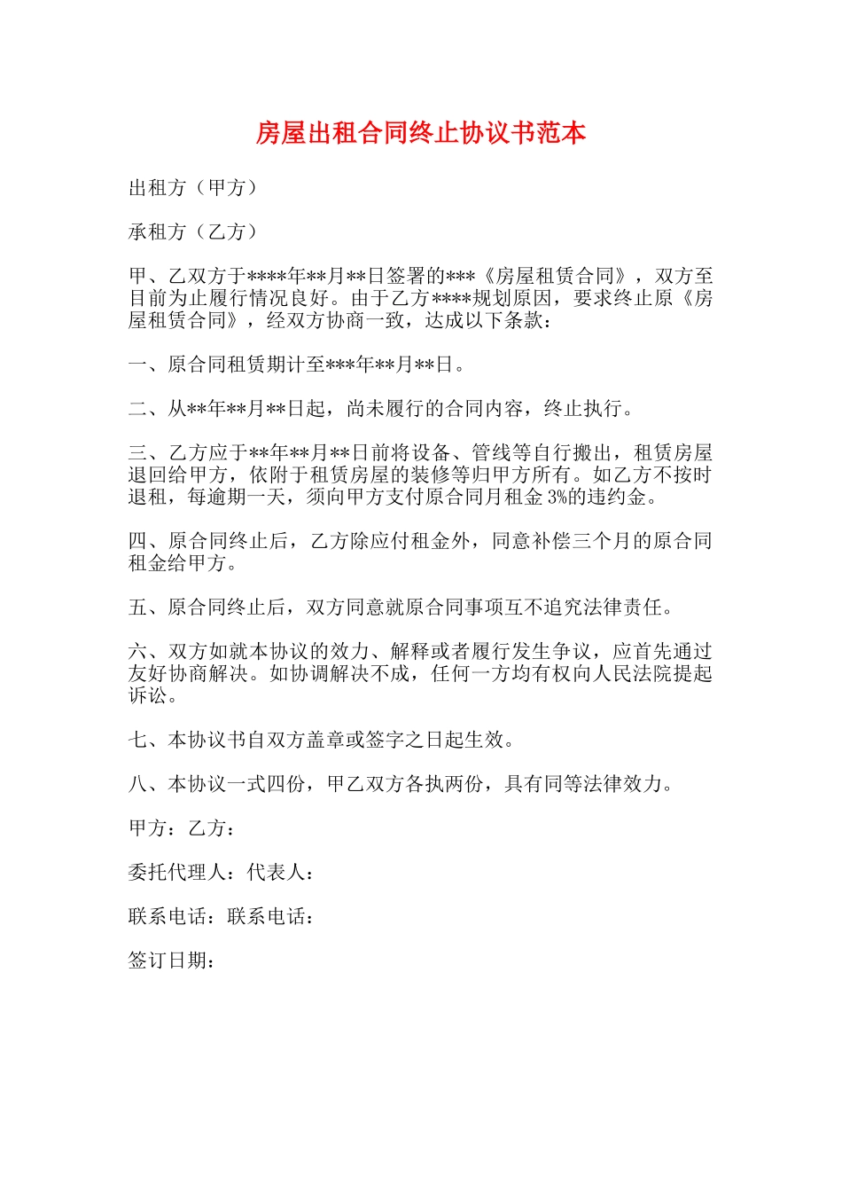房屋出租合同终止协议书范本_第1页