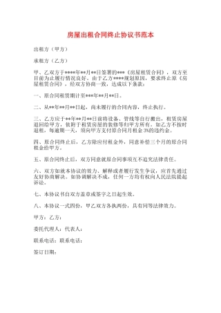 房屋出租合同终止协议书范本