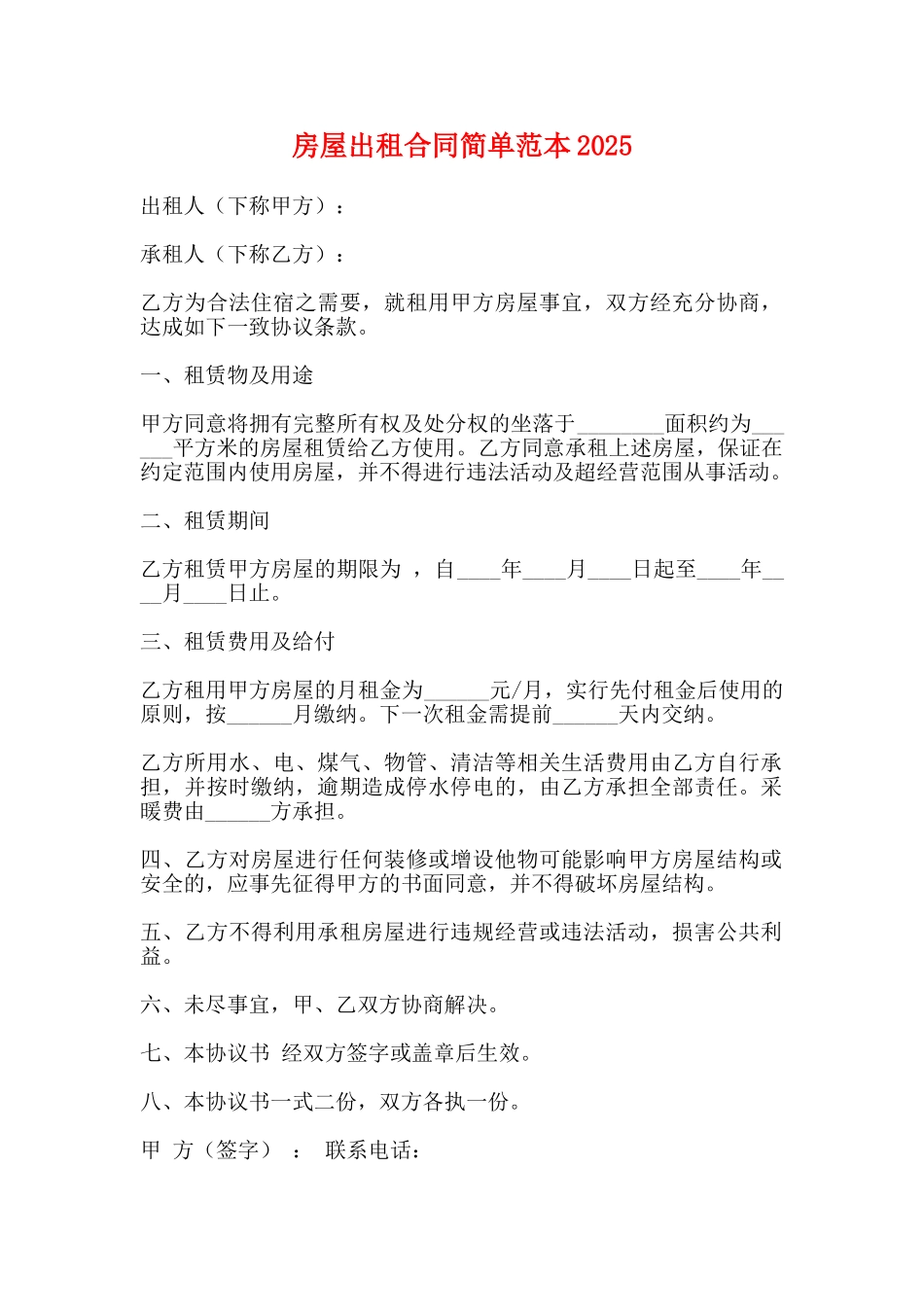 房屋出租合同简单范本2025_第1页