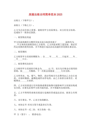 房屋出租合同简单范本2025