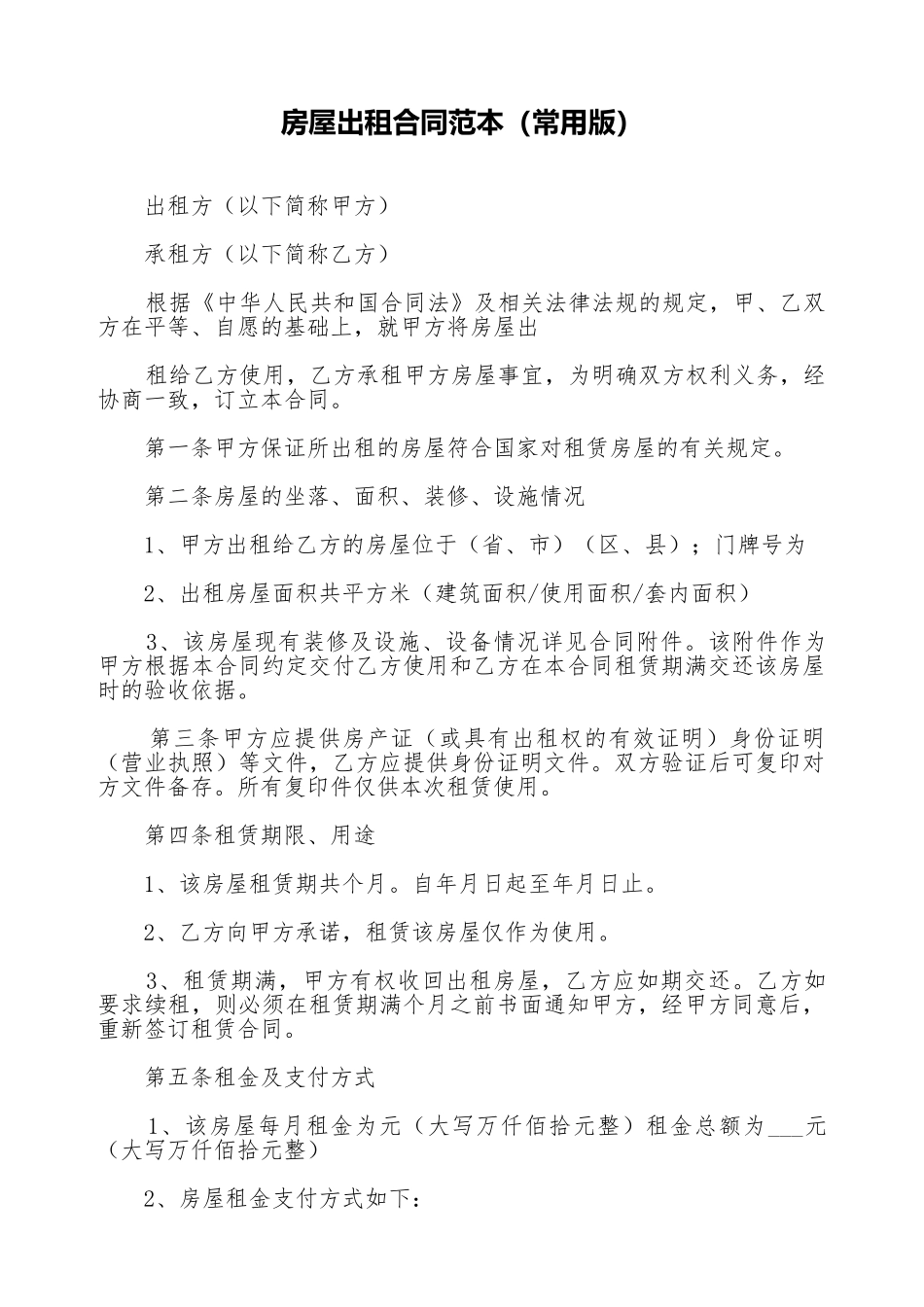 房屋出租合同范本(常用版)_第1页