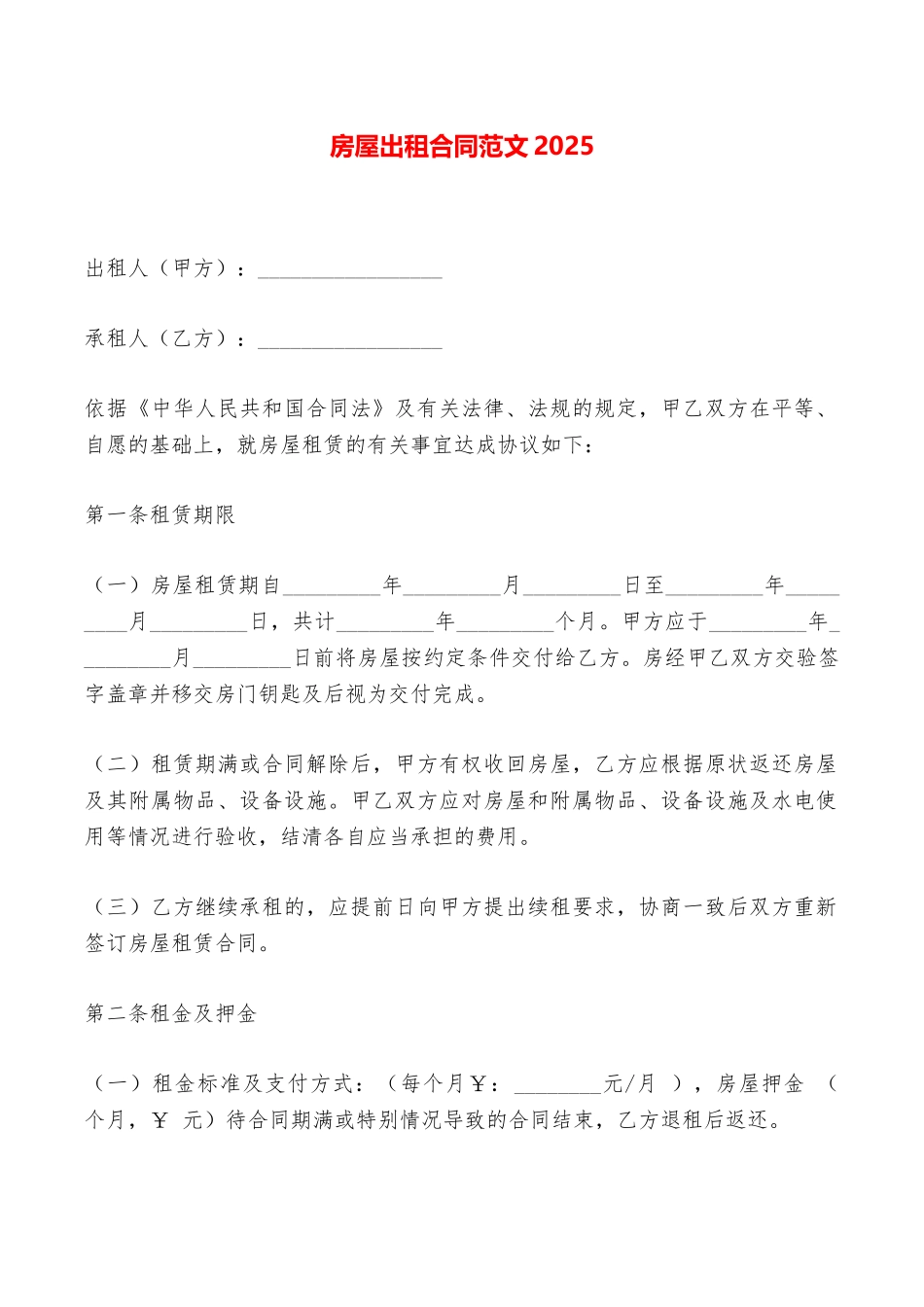 房屋出租合同范文2025——范本_第1页
