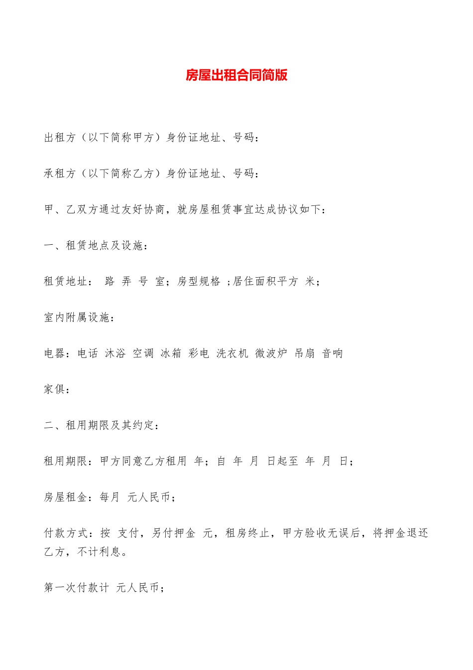 房屋出租合同简版——范本_第1页