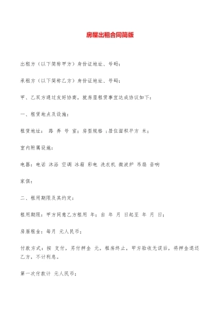 房屋出租合同简版——范本