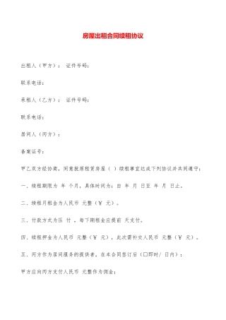 房屋出租合同续租协议——范本