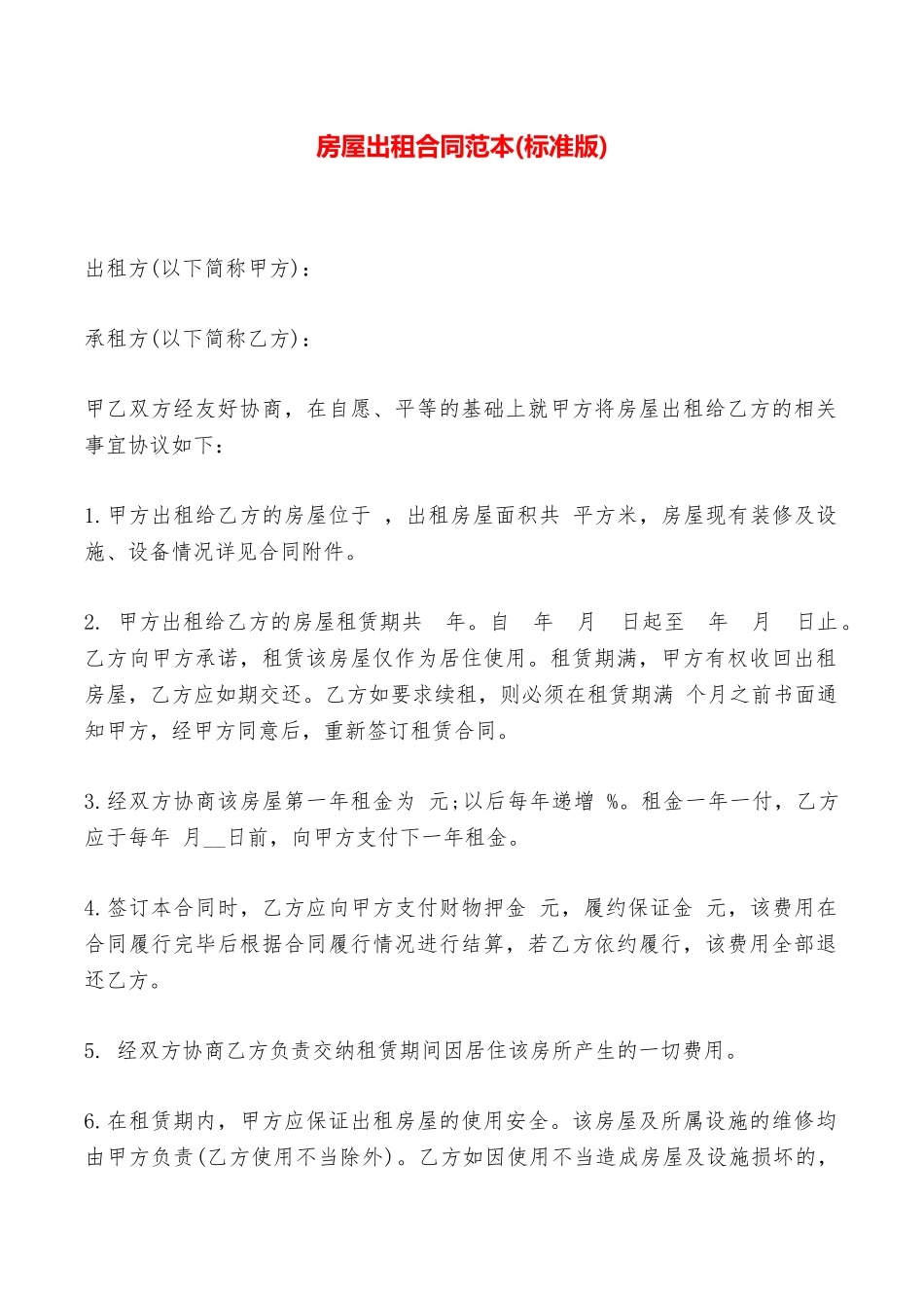 房屋出租合同范本——范本_第1页
