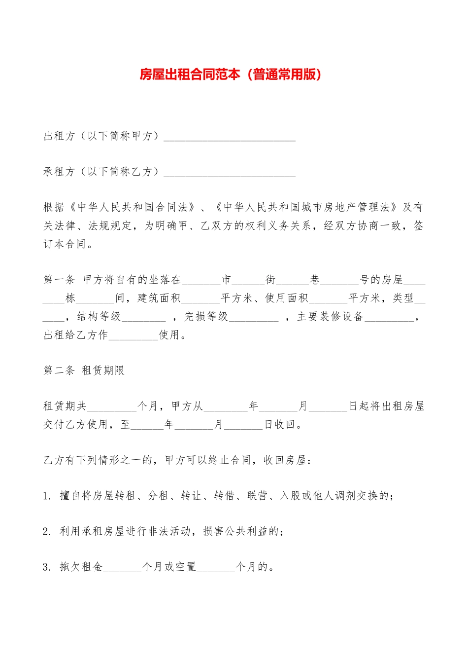 房屋出租合同范本(普通常用版)——范本_第1页