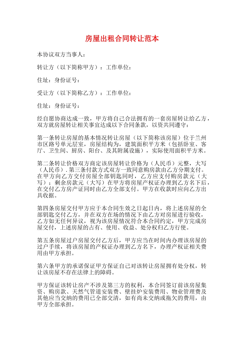 房屋出租合同转让范本_第1页