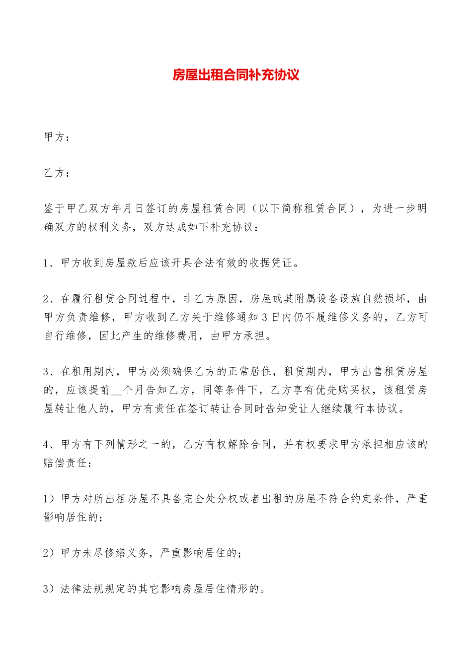 房屋出租合同补充协议——范本_第1页