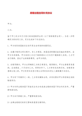 房屋出租合同补充协议——范本