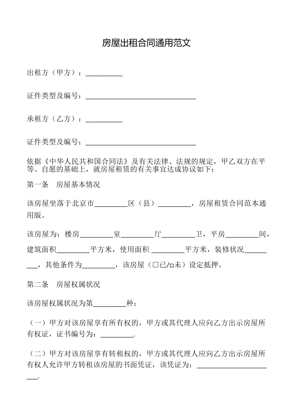 房屋出租合同通用范文_第1页