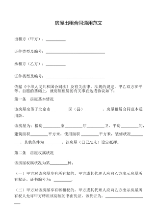 房屋出租合同通用范文