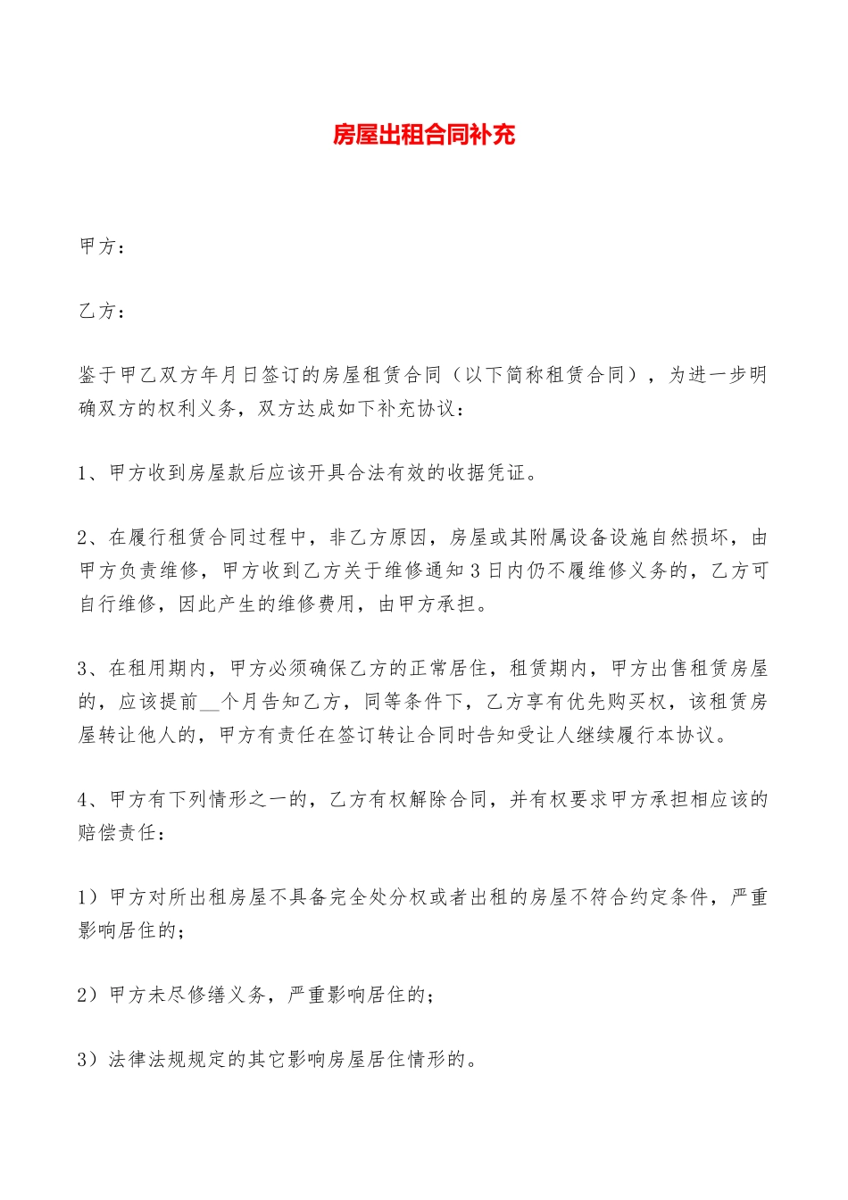 房屋出租合同补充——范本_第1页