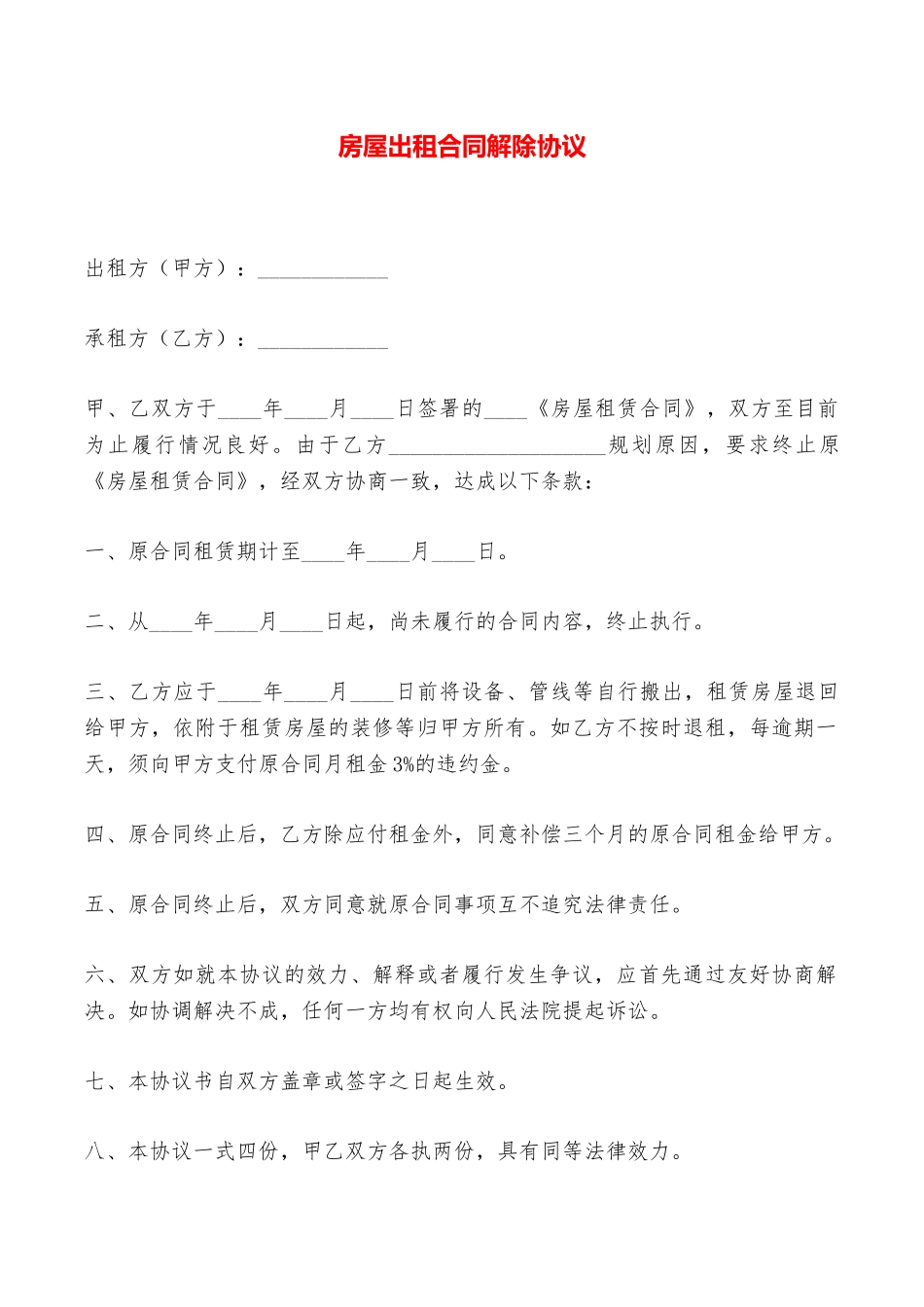 房屋出租合同解除协议——范本_第1页