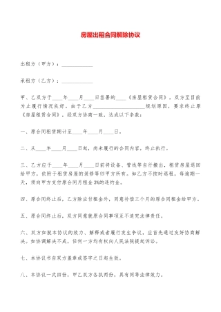 房屋出租合同解除协议——范本