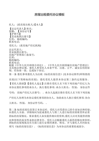 房屋出租委托协议模板