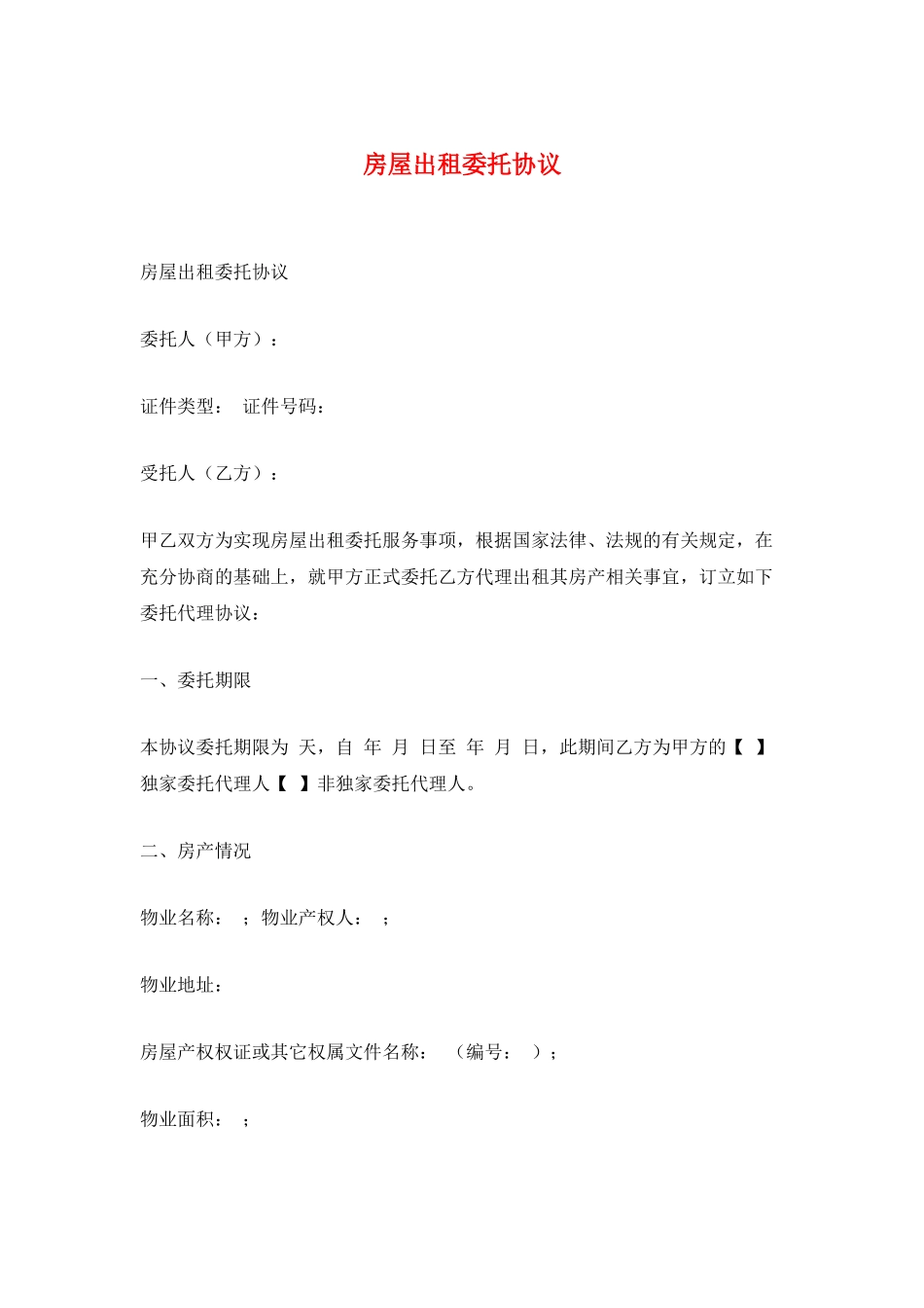 房屋出租委托协议_第1页