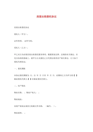 房屋出租委托协议