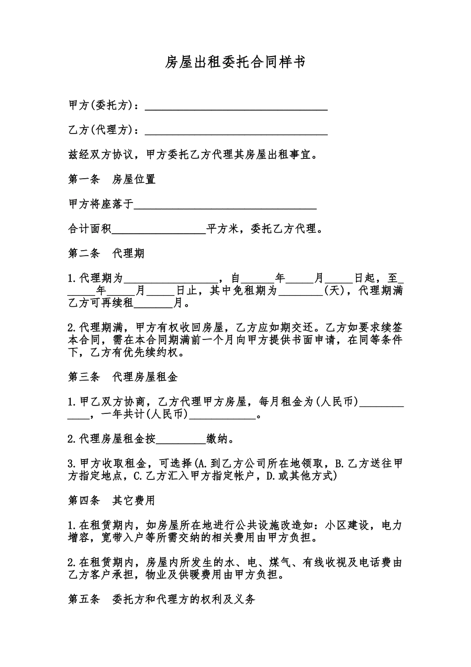 房屋出租委托合同样书范本_第1页