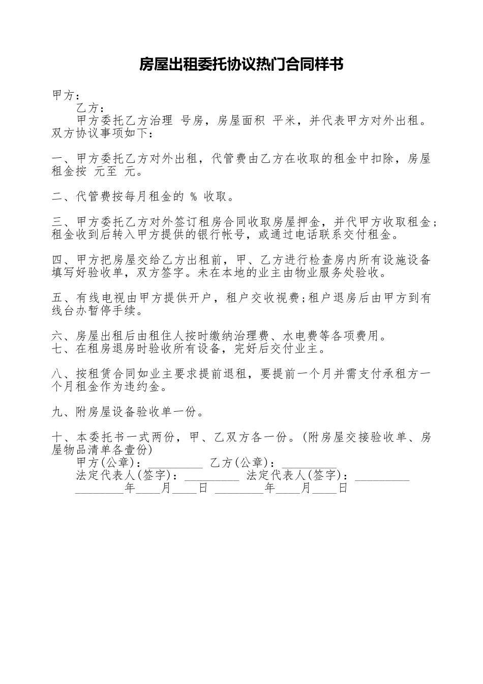 房屋出租委托协议热门合同样书_第1页