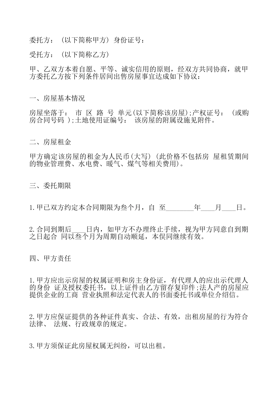 房屋出租委托协议标准合同——_第2页