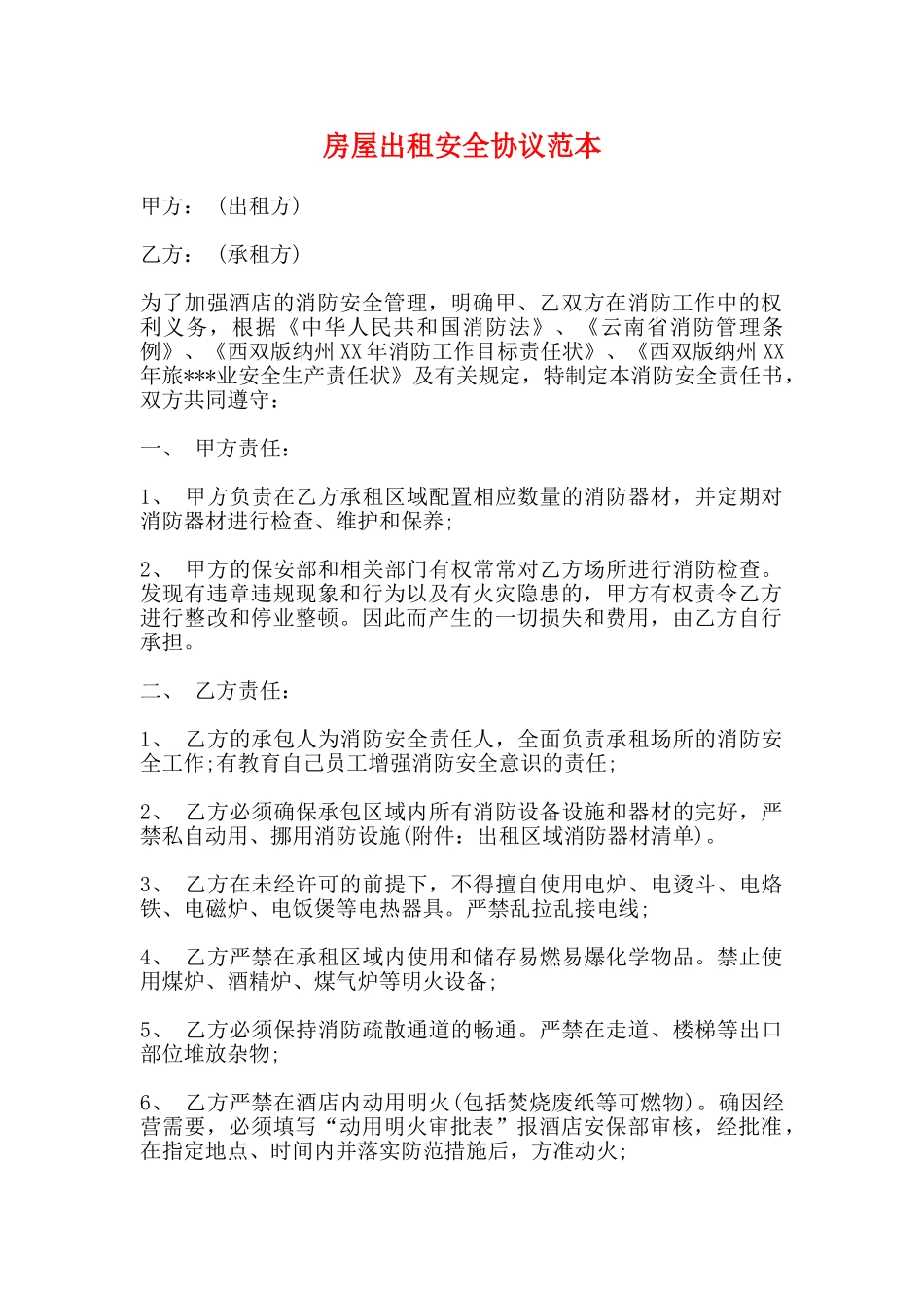 房屋出租安全协议范本_第1页