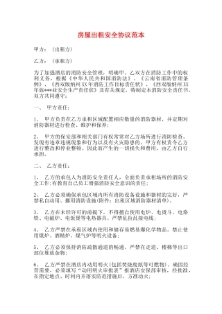 房屋出租安全协议范本