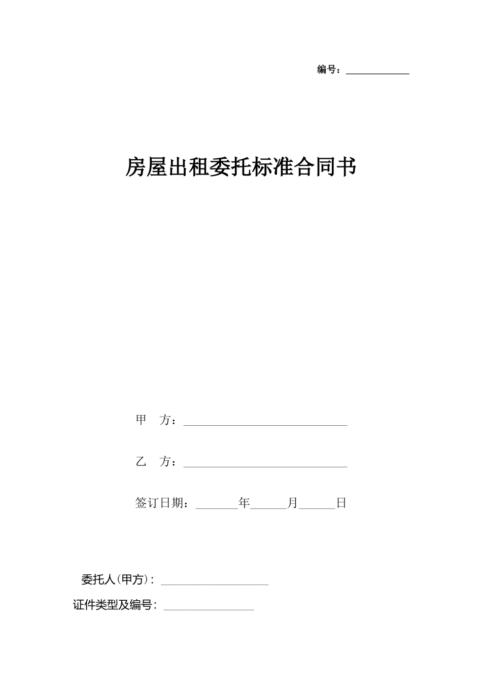 房屋出租委托标准合同书_第2页