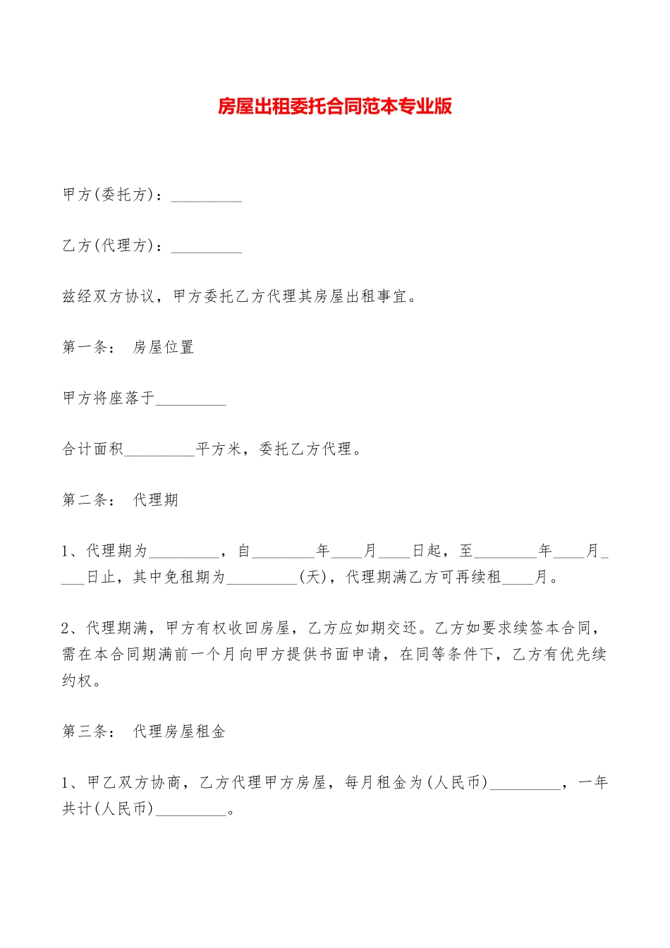 房屋出租委托合同范本专业版——范本_第1页