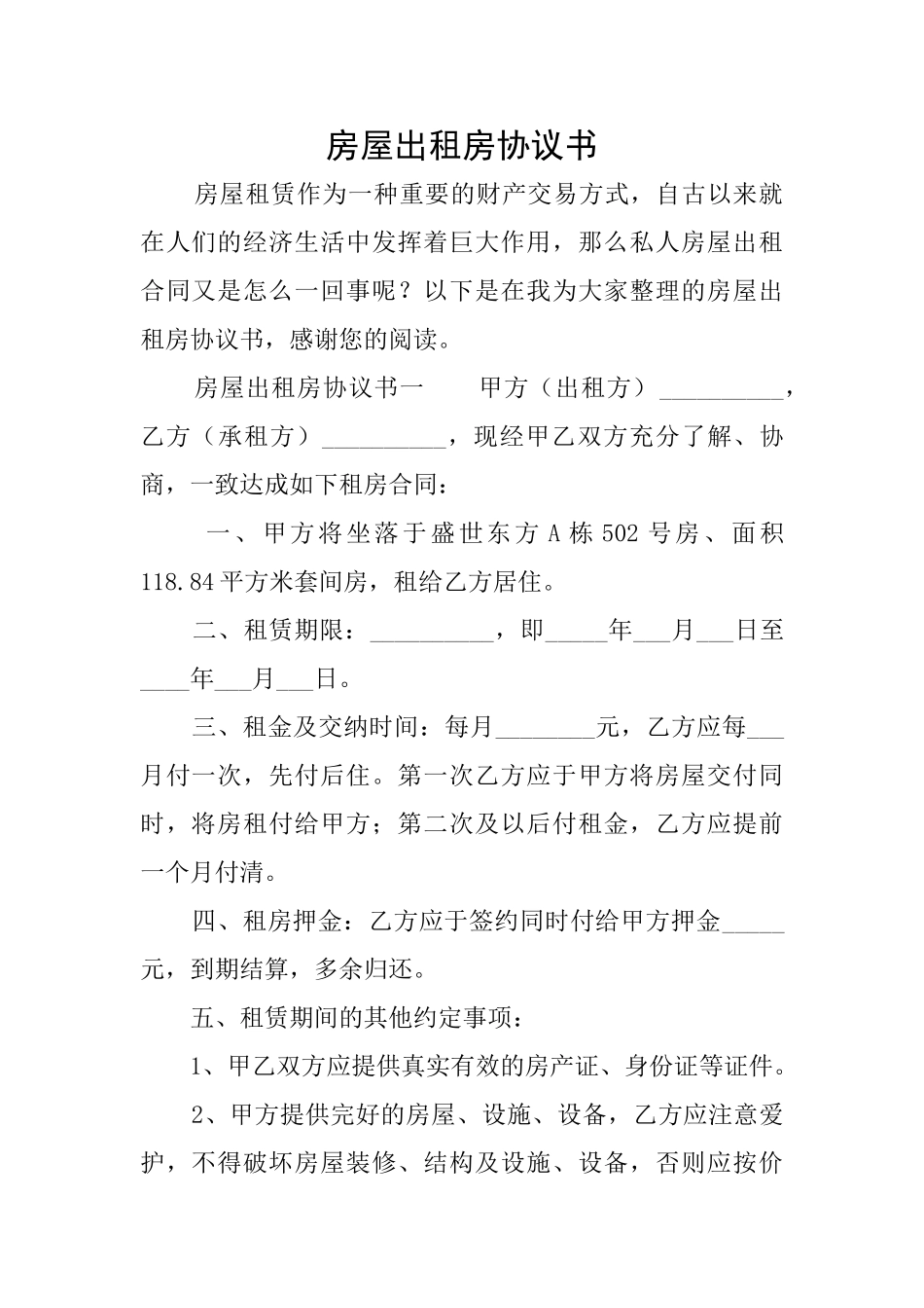 房屋出租房协议书_第1页