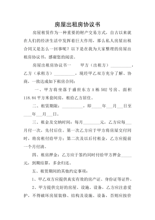 房屋出租房协议书