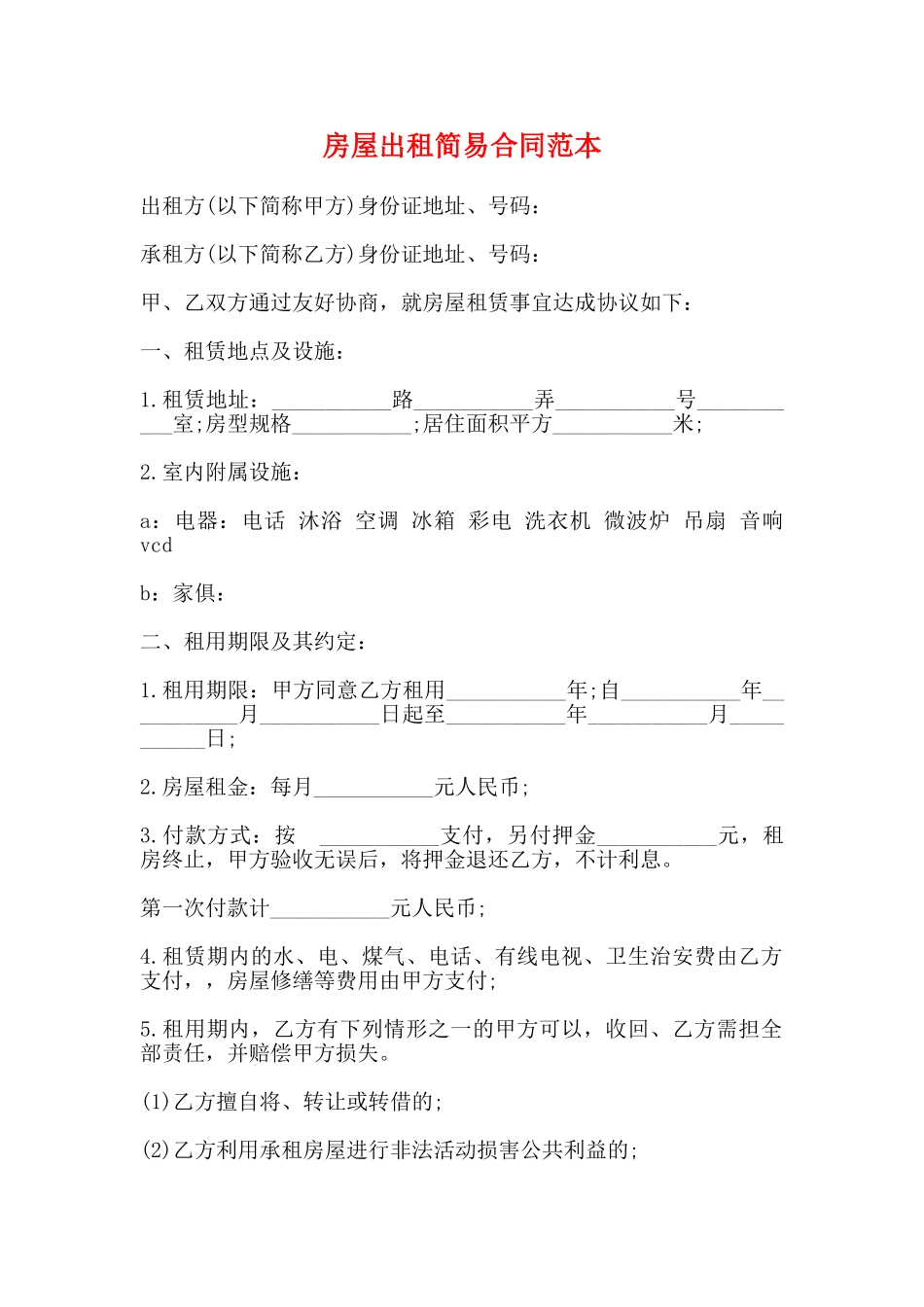 房屋出租简易合同范本_第1页