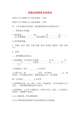 房屋出租简易合同范本