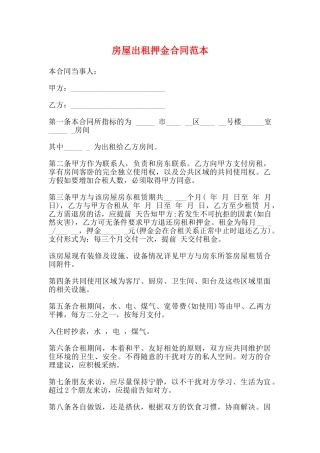 房屋出租押金合同范本
