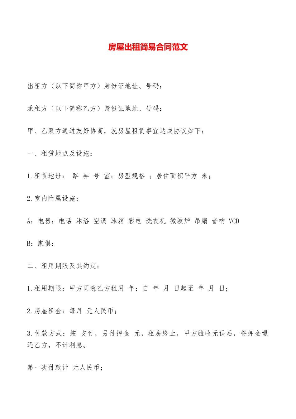 房屋出租简易合同范文——范本_第1页