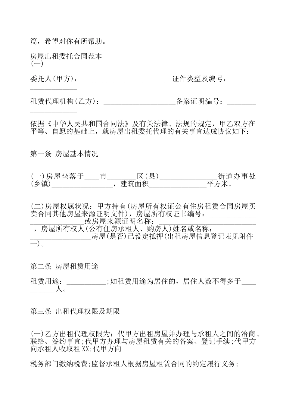 房屋出租委托标准合同——_第2页