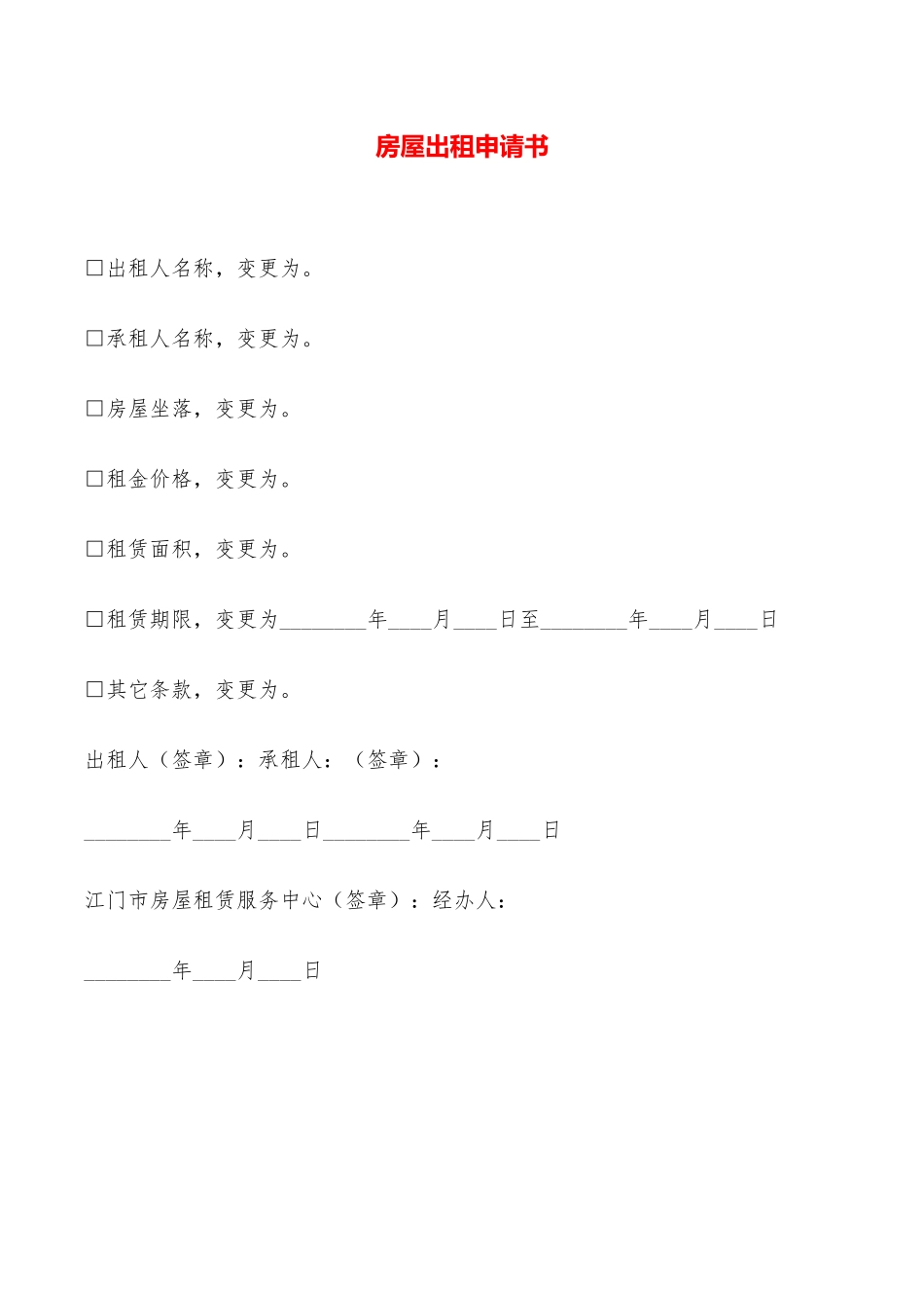 房屋出租申请书——范本_第1页