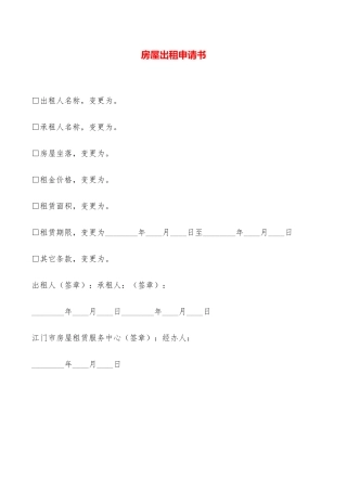 房屋出租申请书——范本