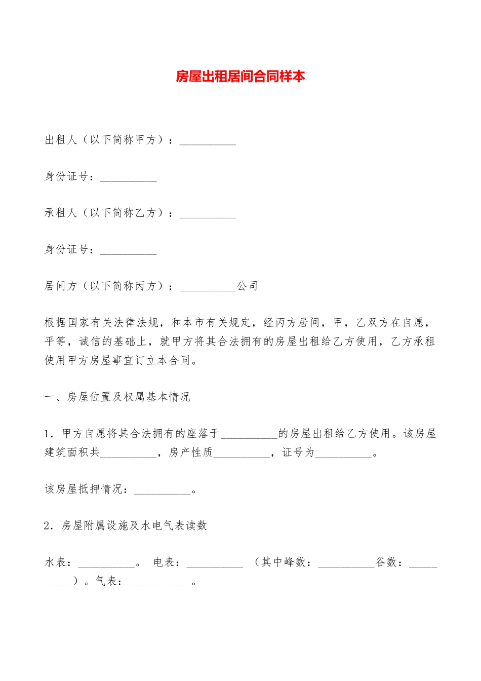 房屋出租居间合同样本——范本_第1页