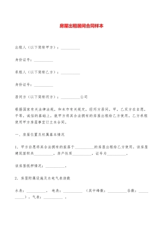房屋出租居间合同样本——范本